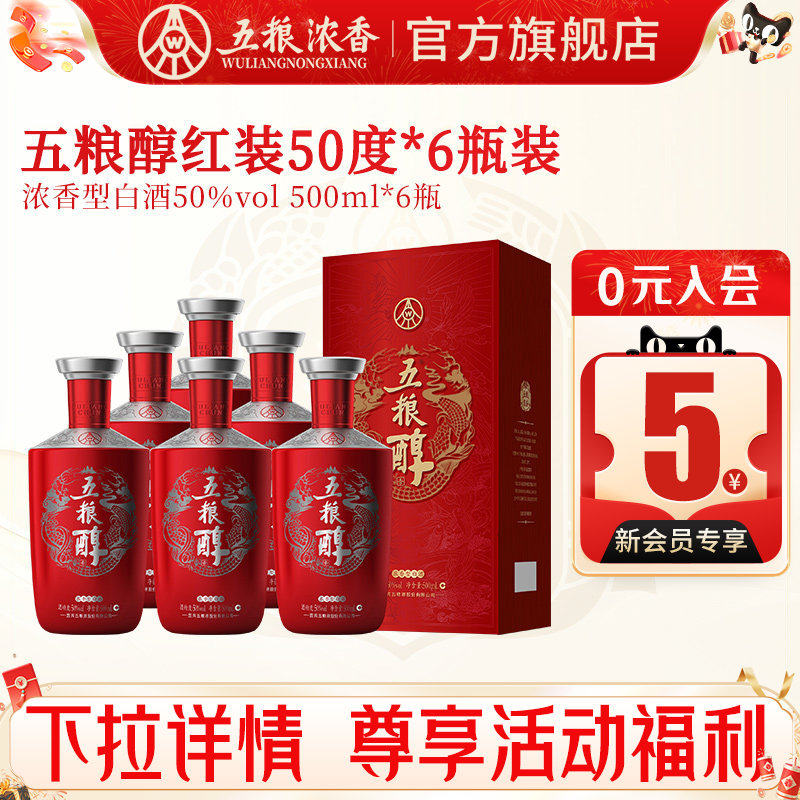 五粮醇红装五粮浓香型50度500ml