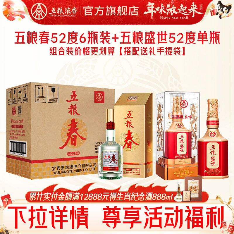 【组合划算】五粮春52度500ml*6瓶+五粮盛世52度500ml 浓香型白酒