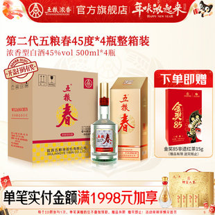 【焕新包装】五粮春二代45度500ml*4瓶整箱装 五粮浓香型白酒宴席