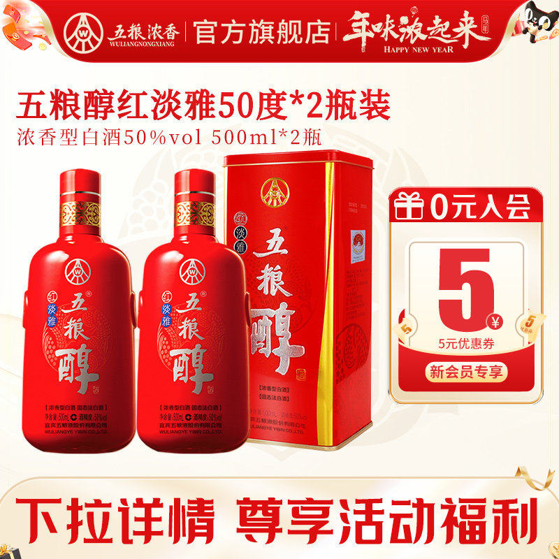 【酒厂直营】五粮醇红淡雅50度500ml*2瓶 五粮浓香型白酒送礼自饮