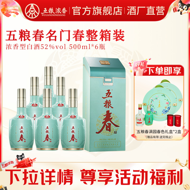 【官方旗舰店】五粮春 名门春52度500ml*6瓶 五粮浓香型白酒整箱