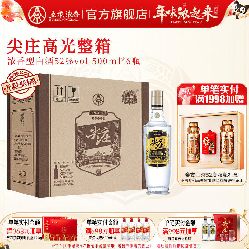 [酒厂直营]尖庄高光52度500ml*6瓶 五粮浓香绵柔浓香型纯粮食白酒