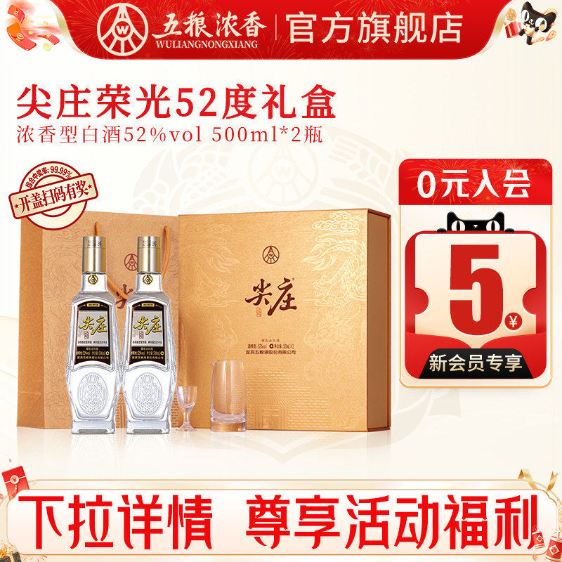 尖庄荣光52度500ml*2瓶浓香型白酒节日礼盒装 五粮液股份出品官旗