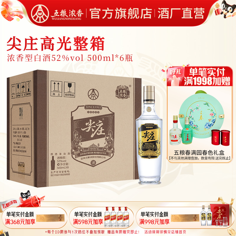 [酒厂直营]尖庄高光52度500ml*6瓶 五粮浓香绵柔浓香型纯粮食白酒