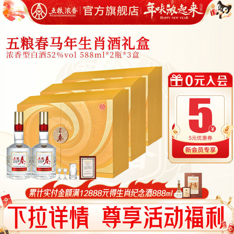 五粮春二代52度588ml*2瓶*3盒 五粮浓香型白酒马年生肖纪念礼盒酒