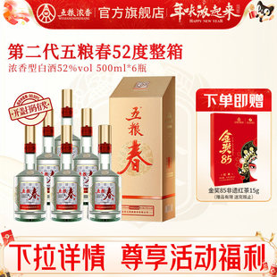 [官方旗舰店]五粮春 第二代52度500ml*6瓶浓香型白酒纯粮喜宴聚会