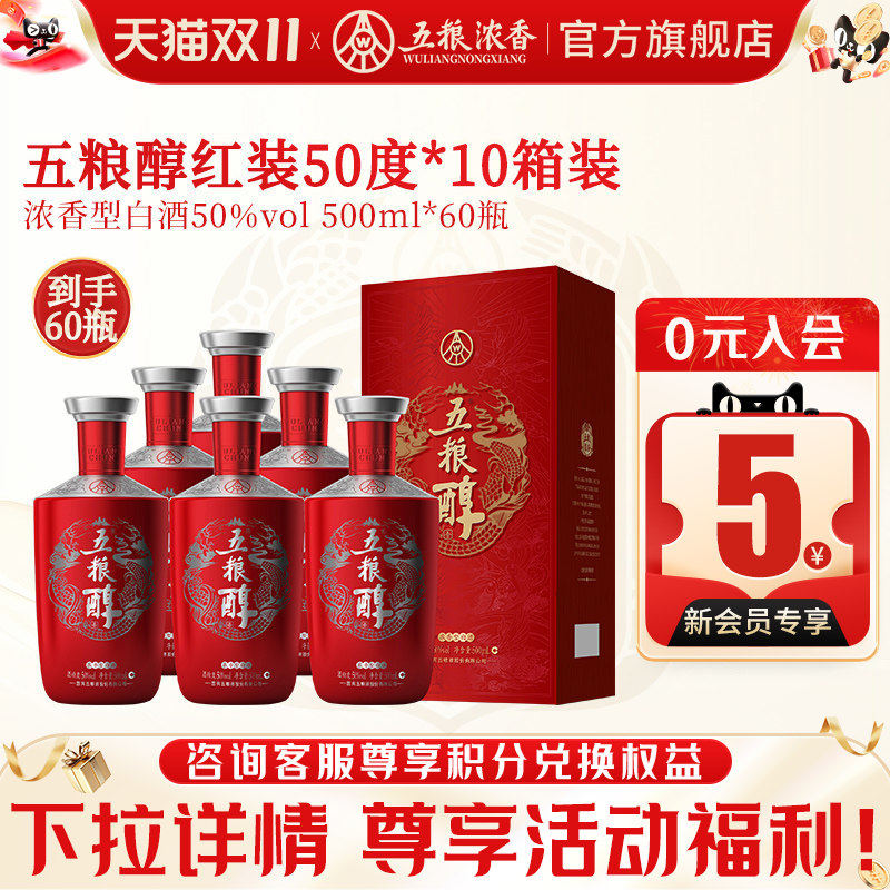 五粮醇红装五粮浓香型50度500ml