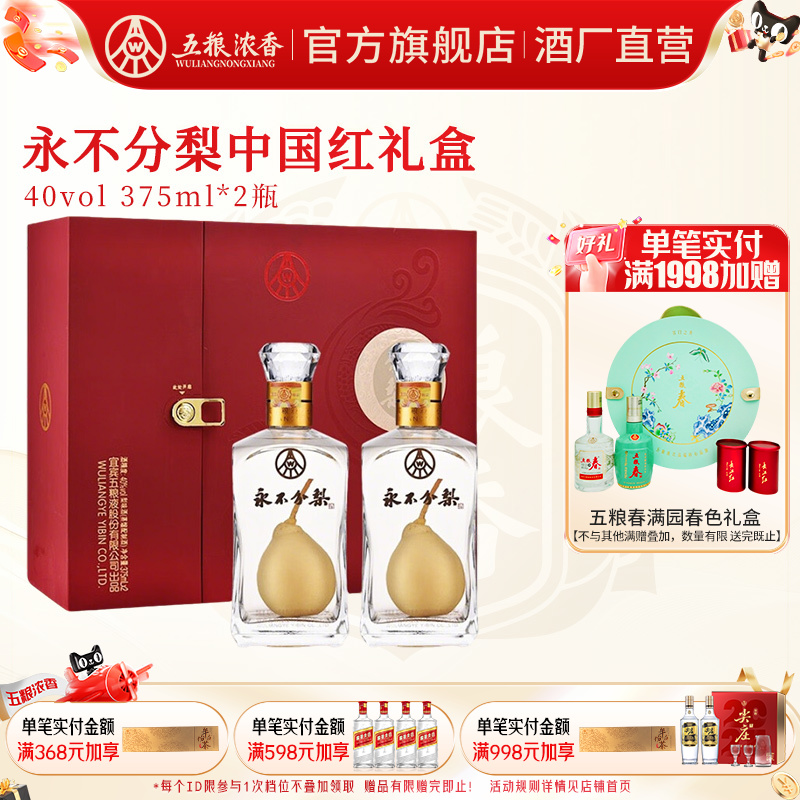 五粮浓香40度永不分梨白酒