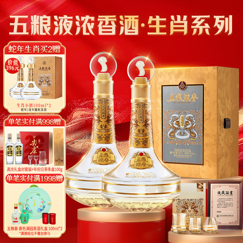 【生肖收藏酒】五粮浓香马年/蛇年生肖纪念酒52度888ml礼盒送礼酒