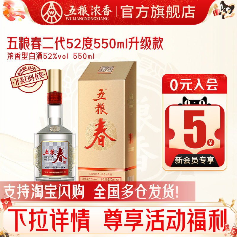 五粮春二代52度550ml浓香型白酒纯粮宴席送礼 五粮液股份出品官旗