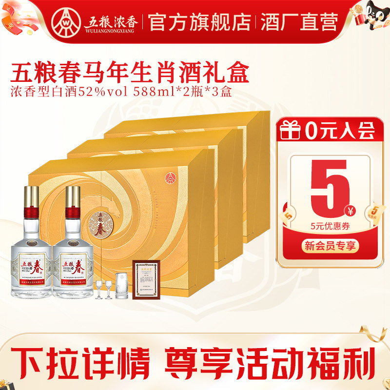 五粮春生肖纪念52度588ml*2白酒