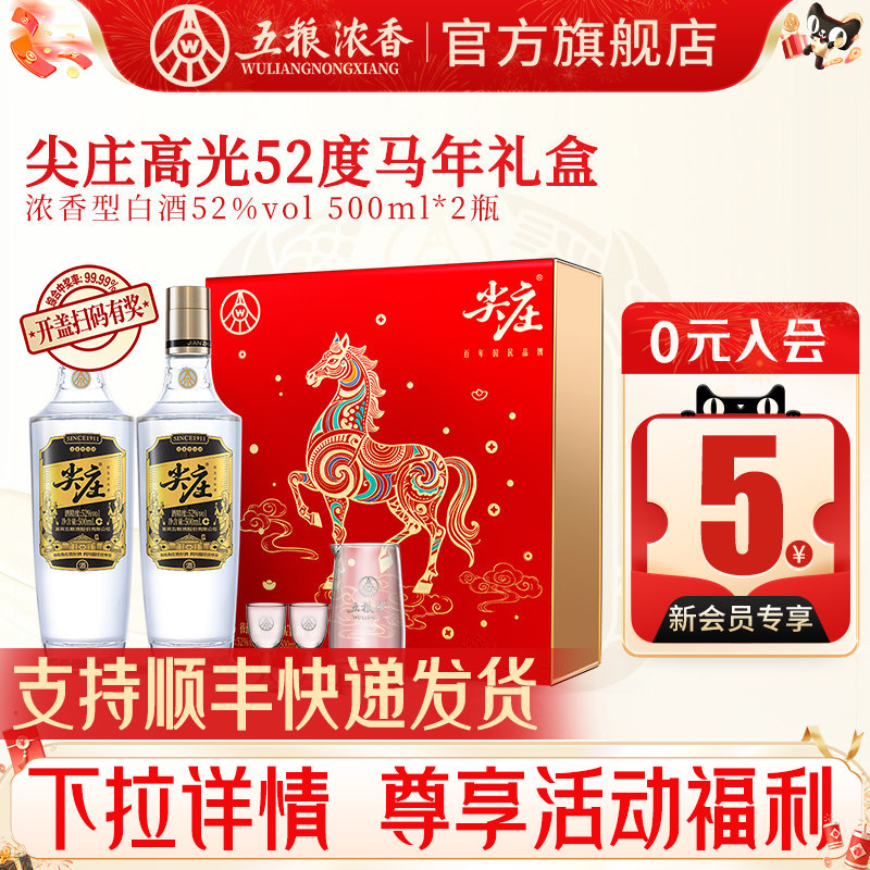 五粮浓香尖庄高光52度500ml礼盒图片