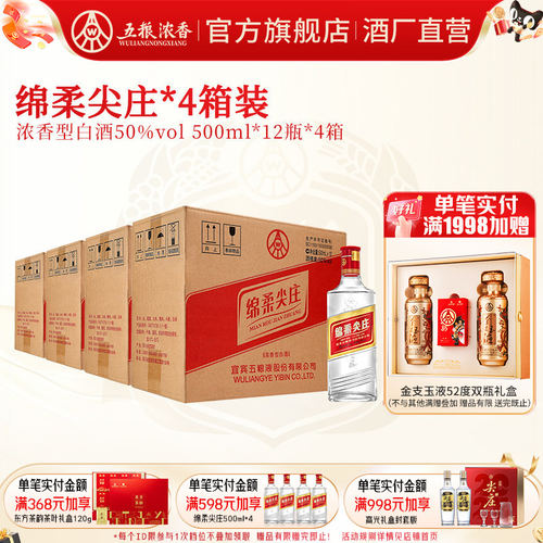 五粮浓香绵柔尖庄50度500ml*12瓶
