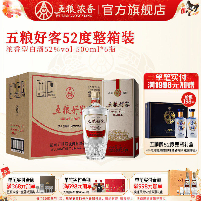 五粮好客52度500ml*6瓶 浓香型白酒整箱装 五粮液股份出品官旗