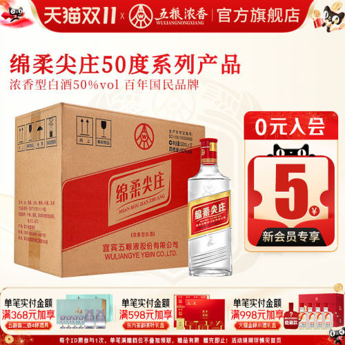 绵柔尖庄50度500ml*12瓶五粮浓香