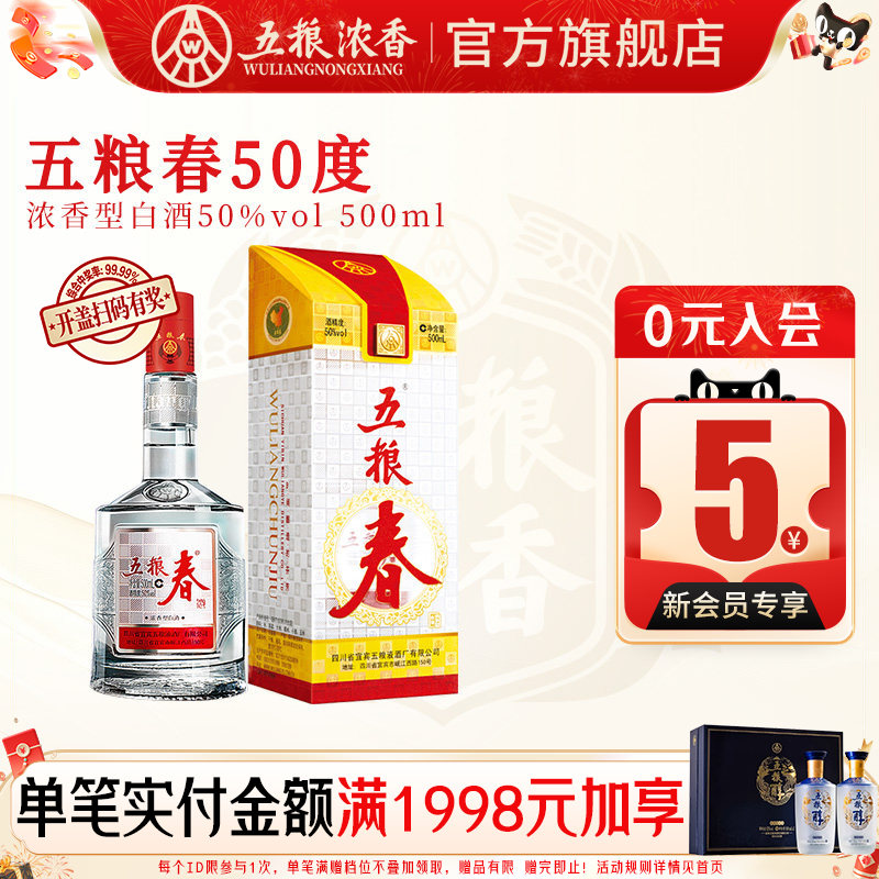 五粮春一代50度500ml浓香型白酒送礼宴席酒 五粮液股份出品官旗