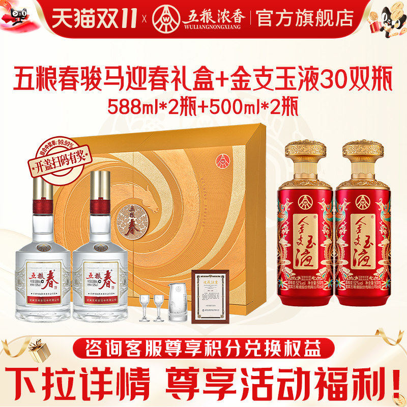 五粮浓香52度纪念礼盒+金支玉液