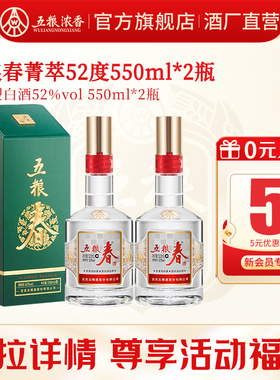 【酒厂直营】五粮春菁萃52度550ml*2瓶 五粮浓香型白酒宴席送礼酒