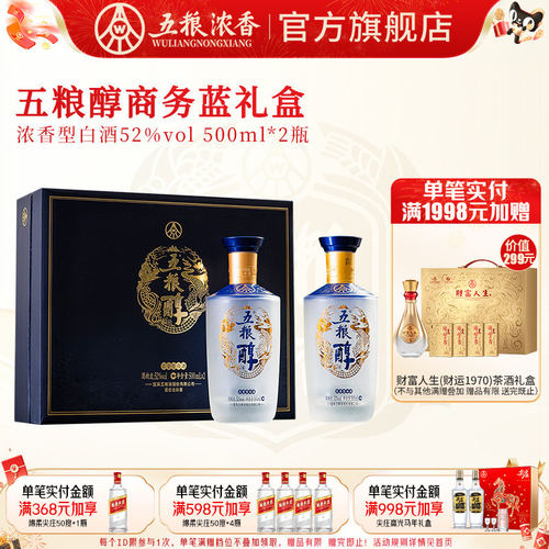 五粮醇醇香礼盒浓香型52度白酒