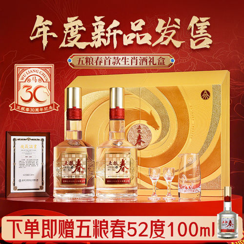五粮春52度588ml*2瓶生肖礼盒酒