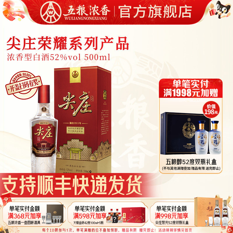 尖庄荣耀52度500ml五粮浓香型酒图片
