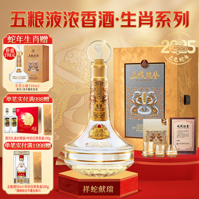 五粮浓香蛇年生肖纪念酒浓香型
