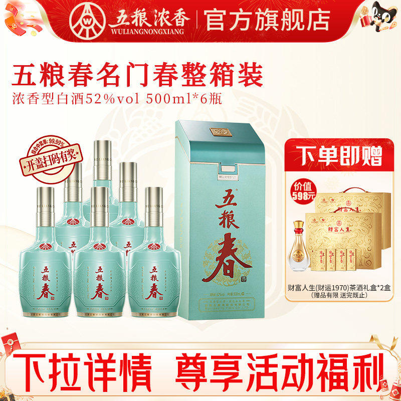 五粮液 五粮春名门春52度500ml*6瓶 浓香型白酒宴席送礼商务用酒