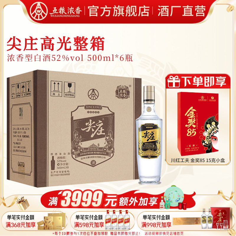 [酒厂直营]尖庄高光52度500ml*6瓶 五粮浓香绵柔浓香型纯粮食白酒