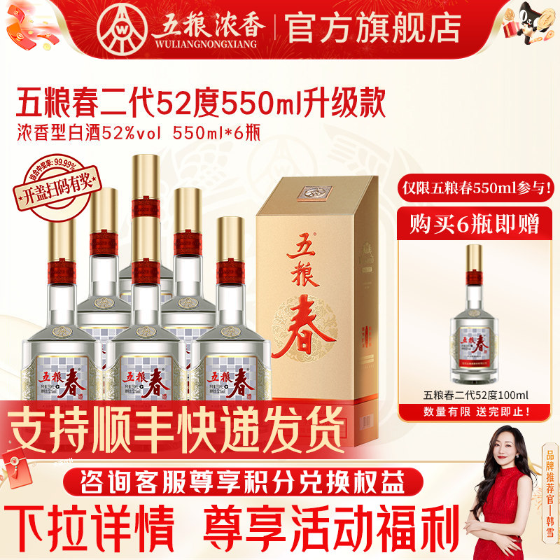 五粮春二代52度550ml浓香型白酒										