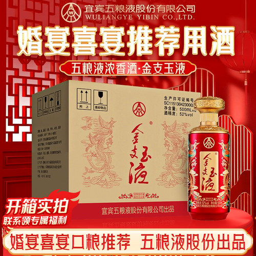 五粮液金支玉液52度浓香型白酒