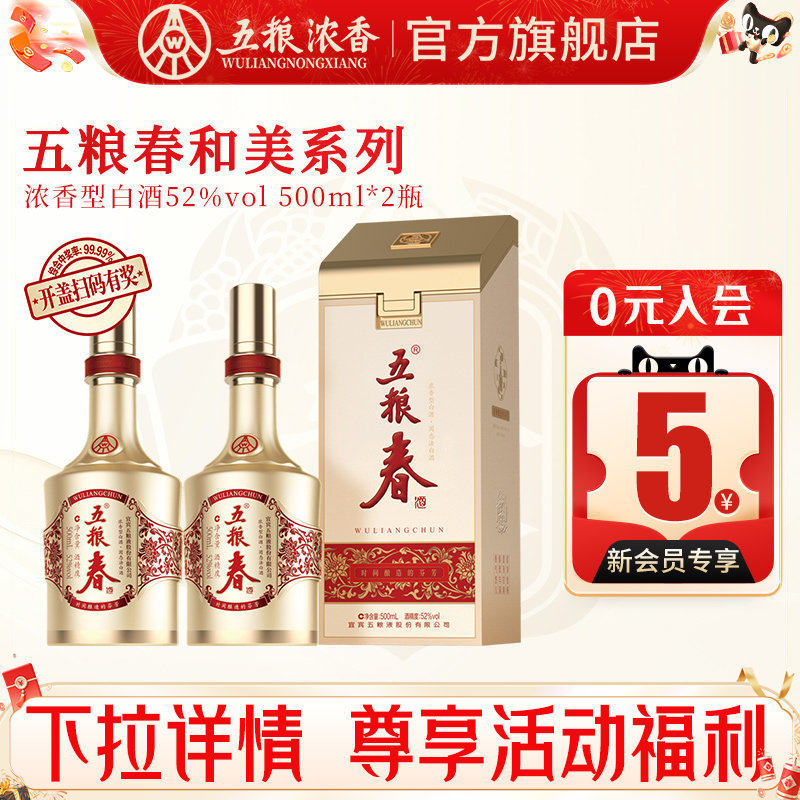 【官方旗舰】五粮液五粮春和美春52度500ml*2瓶浓香型白酒纯粮酒