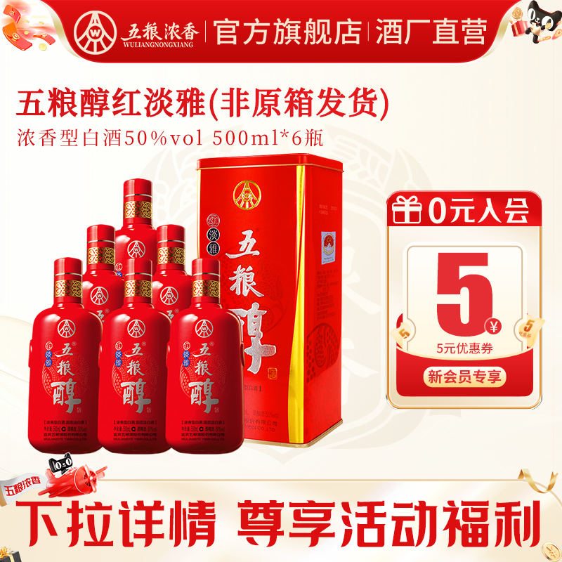 【酒厂直供】五粮浓香五粮醇红淡雅50度白酒纯粮食酒500ml*6瓶装