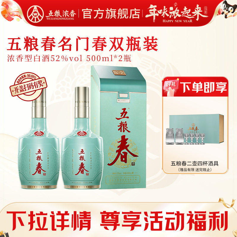 【官方旗舰店】五粮春 名门春52度500ml*2瓶 五粮浓香型白酒宴席