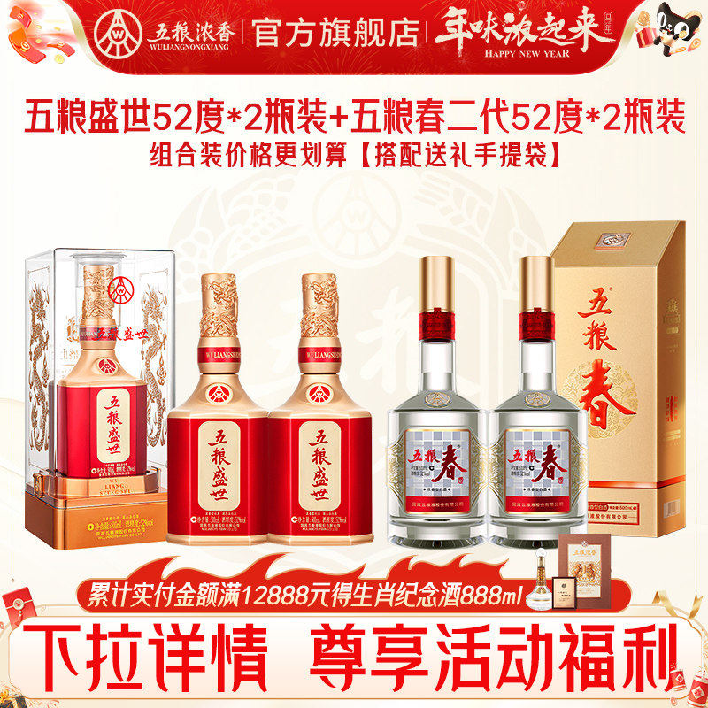 五粮春二代52度500ml*2瓶+五粮盛世52度500ml*2瓶 浓香型白酒宴席
