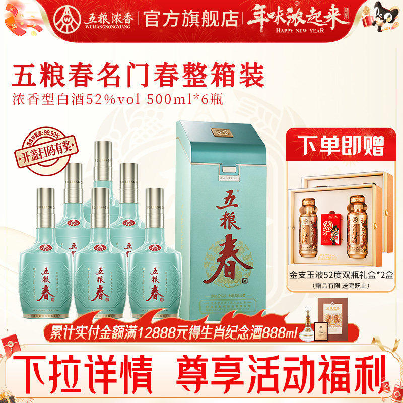 【官方旗舰店】五粮春名门春52度500ml*6瓶 五粮浓香型白酒整箱装