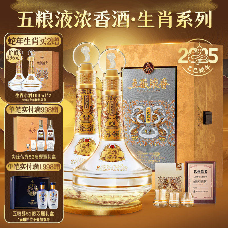 【生肖纪念】蛇年生肖酒52度888ml*2瓶浓香型白酒五粮液股份出品