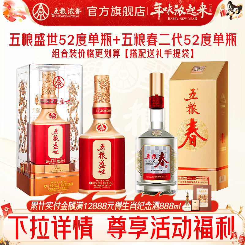 【组合划算】五粮春二代52度500ml+五粮盛世52度500ml 浓香型白酒