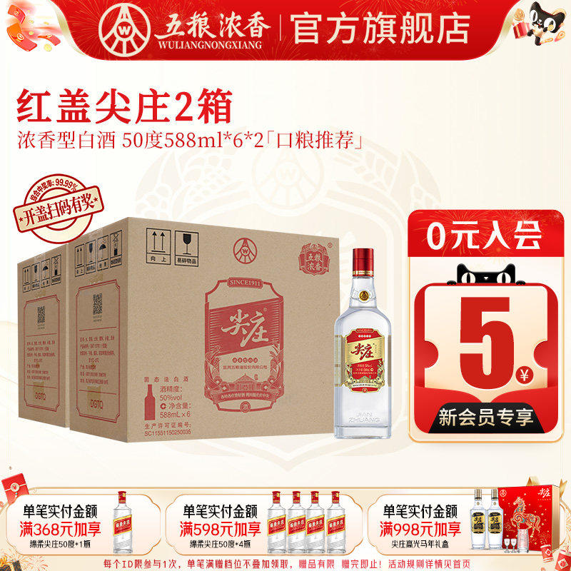 【到手12瓶】五粮浓香红盖尖庄50度588ml*6瓶*2箱 浓香型白酒绵柔