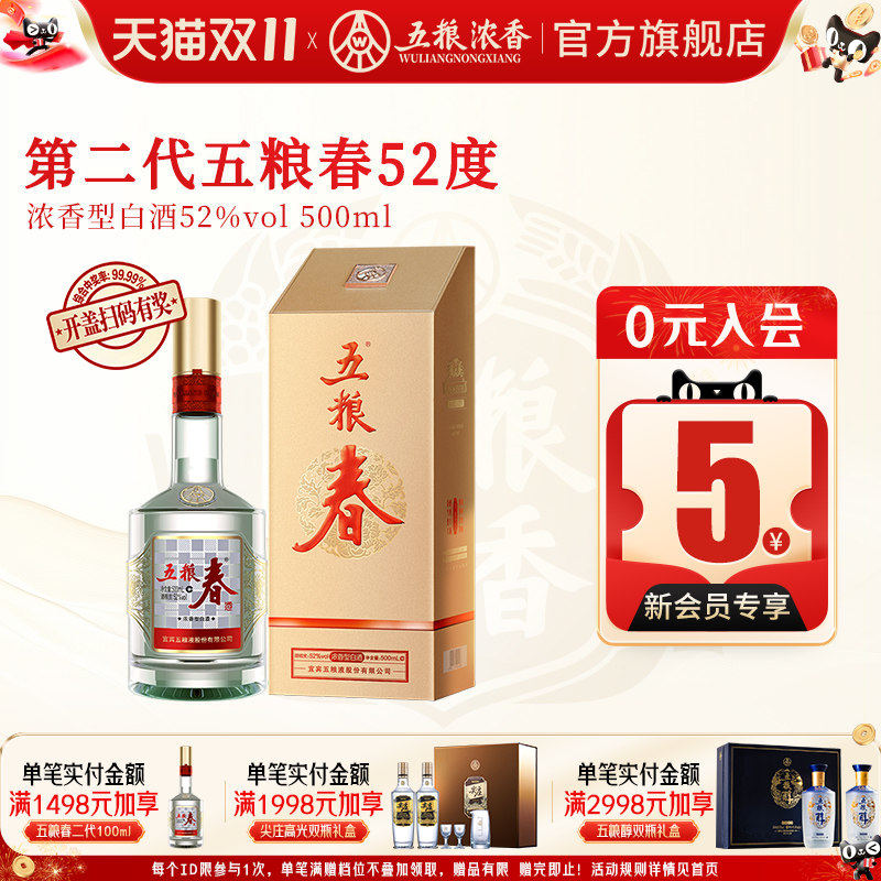 五粮春第二代52度500ml浓香型白酒宴席商务酒 五粮液股份出品官旗