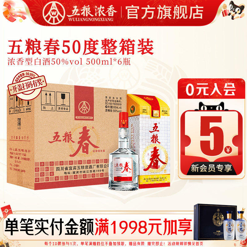 五粮春50度500ml*6瓶整箱装浓香型白酒纯粮酒 五粮液股份出品官旗