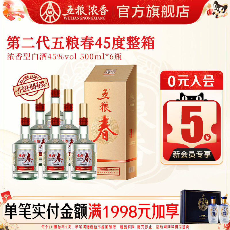 五粮春二代45度500ml*6瓶 浓香型白酒喜宴聚会五粮液股份出品官旗