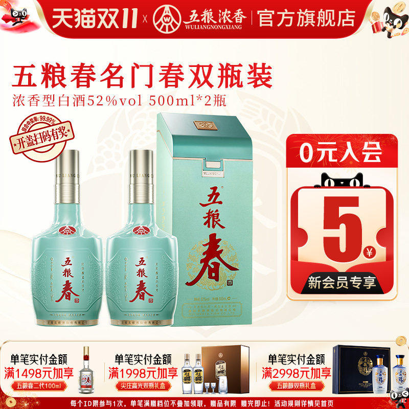 五粮春名门春52度500ml*2瓶 浓香型白酒宴席 五粮液股份出品官旗