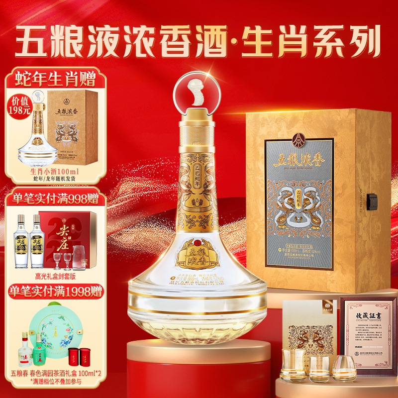 【生肖收藏酒】五粮浓香马年/蛇年生肖纪念酒52度888ml浓香型白酒