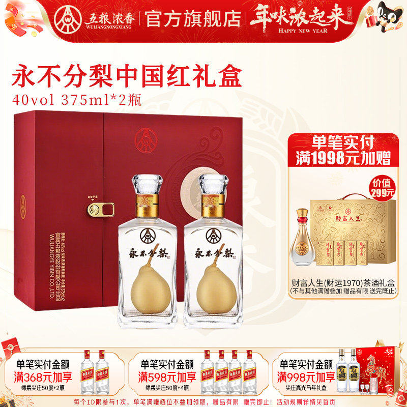 【节日送礼酒】永不分梨双瓶礼盒酒40度375mL*2瓶 礼品节日送礼