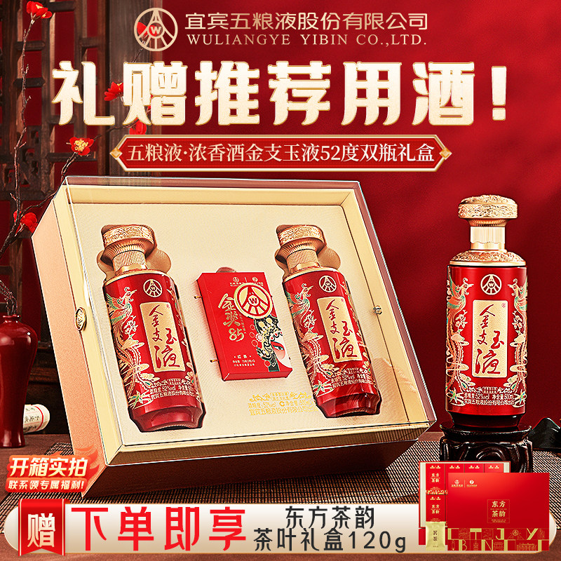 [下单赠茶叶礼盒]金支玉液52度500ml*2瓶装浓香型白酒 五粮液股份