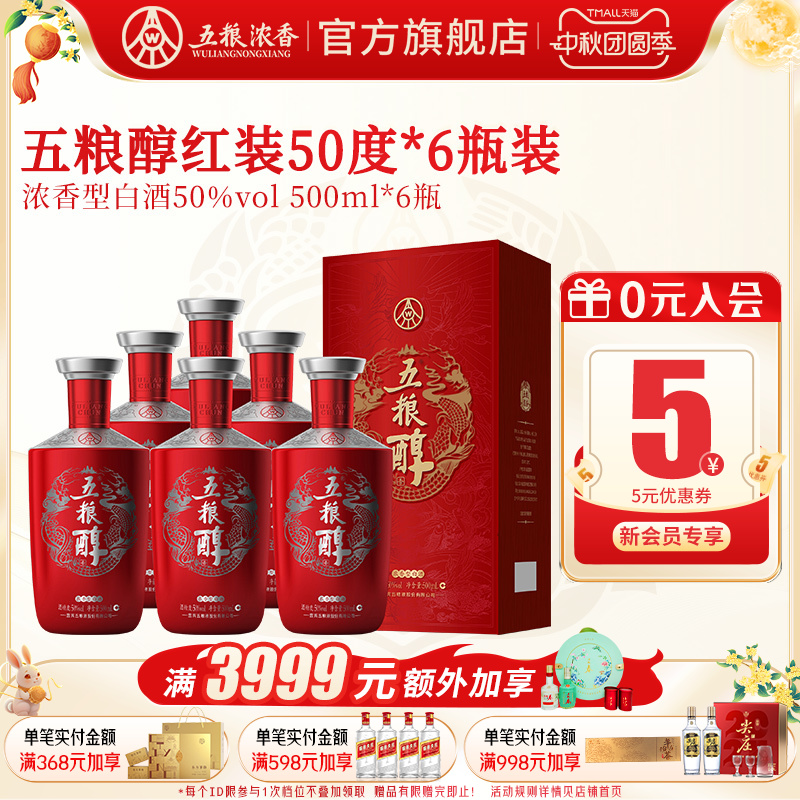 【酒厂直营】五粮醇红装50度500ml*6瓶 五粮浓香型白酒