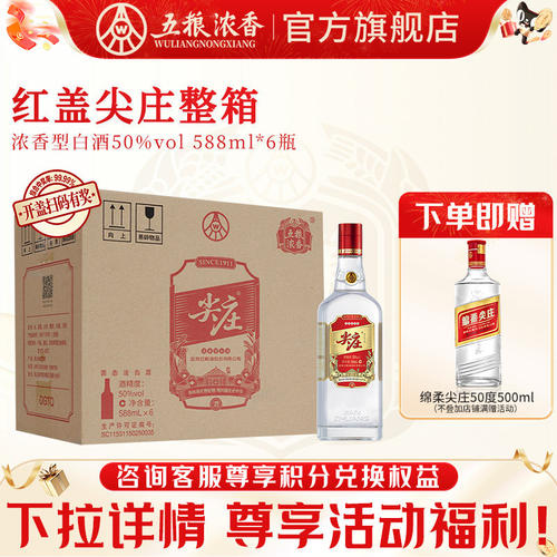 尖庄红盖588ml*6五粮浓香型白酒
