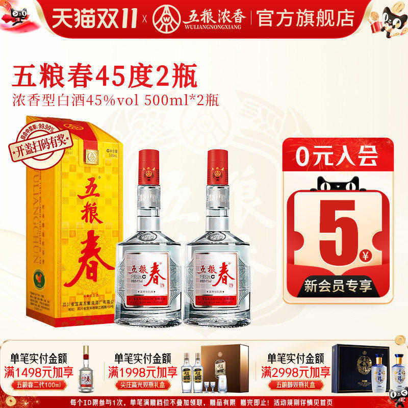 五粮液股份出品 五粮春一代45度500ml*2瓶浓香型白酒聚会宴请送礼