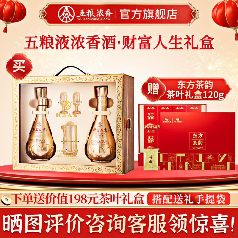 【赠茶叶礼盒】财富人生52度500ml*2浓香型白酒 五粮液股份出品
