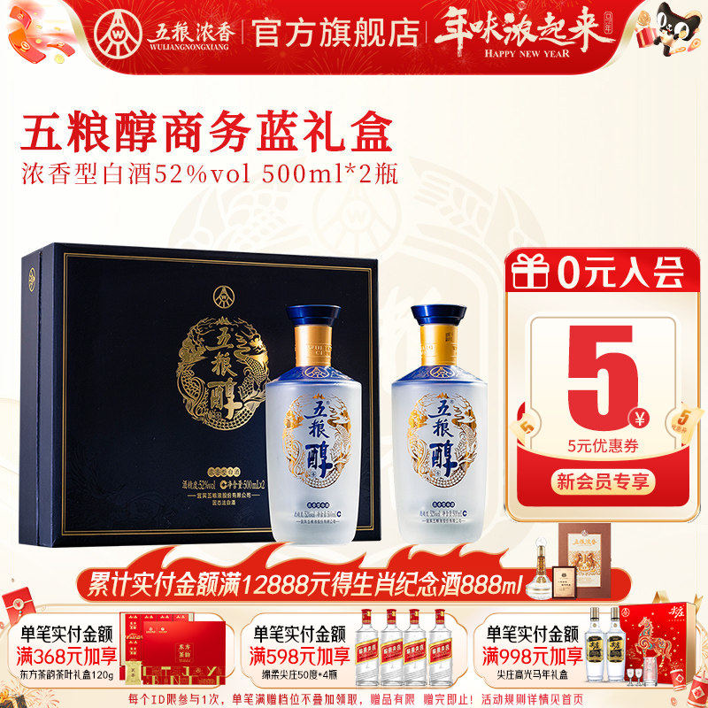 【节日送礼】五粮醇商务蓝礼盒装52度500ml*2瓶 五粮浓香型白酒
